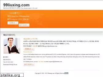 99liuxing.com