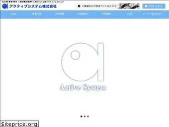 activesystem.co.jp