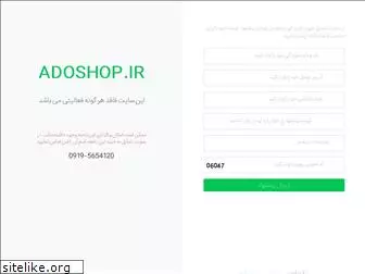 adoshop.ir