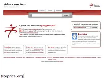 advance-moto.ru