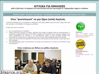 agglika-gia-enilikes.gr