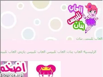 al3abtalbisbanat.com