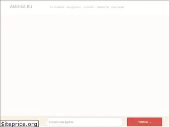 amoika.ru