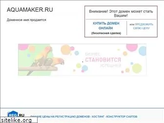 aquamaker.ru