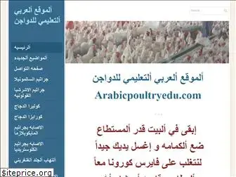 arabicpoultryedu.com