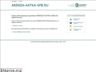 arenda-katka-spb.ru