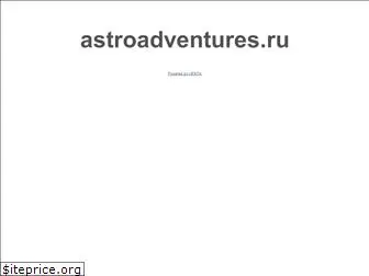 astroadventures.ru