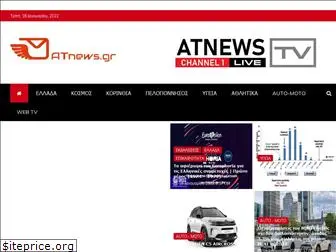 atnews.gr