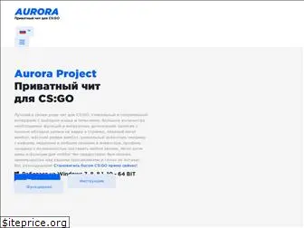 aurora-project.ru