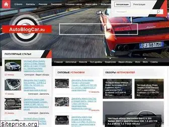 autoblogcar.ru