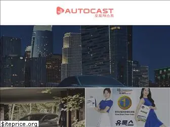 autocast.kr