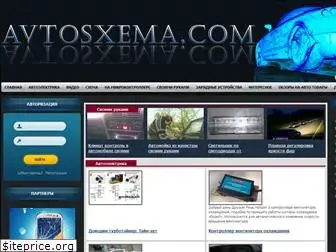 avtosxema.com