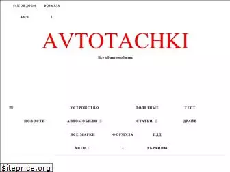avtotachki.com