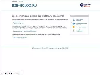 b2b-holod.ru