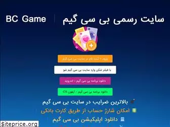 bcgameiran.com