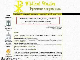 biblicalstudy.ru