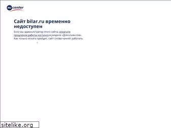 bilar.ru