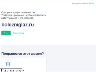 bolezniglaz.ru