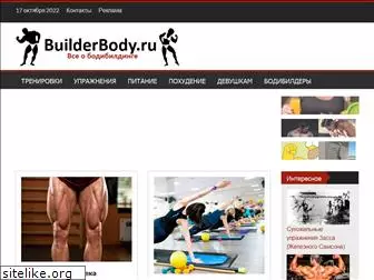 builderbody.ru