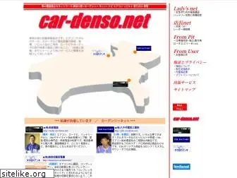 car-denso.net