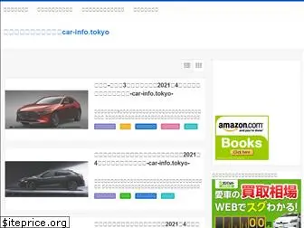 car-info.tokyo