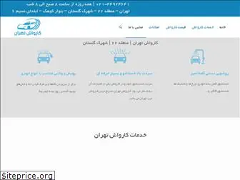 carwashtehran.com