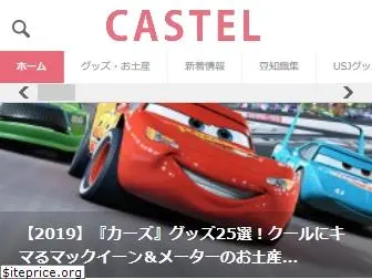 castel.jp