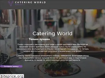 cateringworld.ru