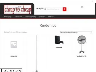 cheaptocheap.gr