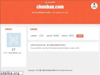 chunban.com