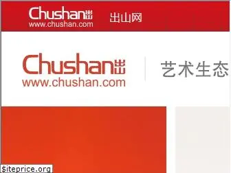 chushan.com