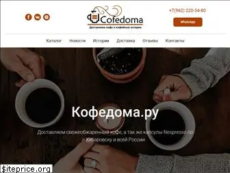 cofedoma.ru
