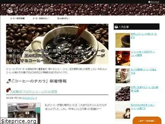 coffee-chikara.jp