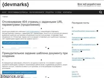 devmarks.ru