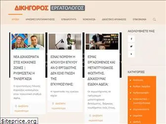 Top 76 Similar websites like dikigorosergatologos.gr and alternatives