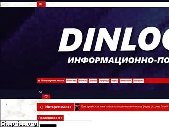 dinlog.ru