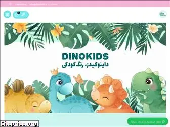 dinokids.ir