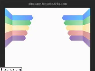 dinosaur-fukuoka2018.com