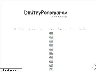 dmitryponomarev.ru