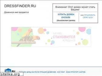 dressfinder.ru