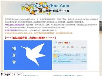duxianghao.com