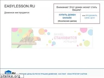 easylesson.ru