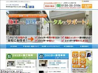 eiwa-shutter.com