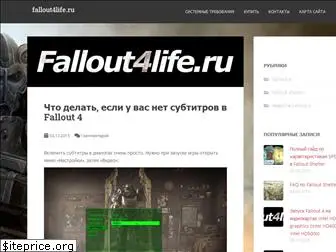 fallout4life.ru