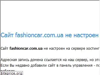 fashioncar.com.ua