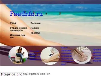 feetinfo.ru