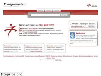 foreign-resorts.ru