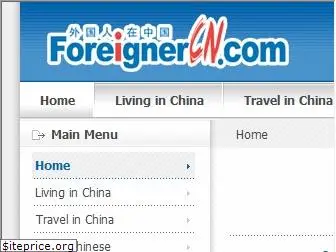foreignercn.com