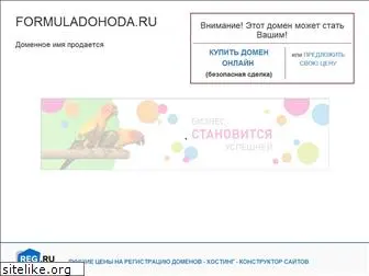 formuladohoda.ru