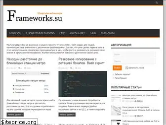 frameworks.su